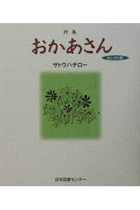 楽天ブックス おかあさんセレクト版 詩集 サトウハチロー 本 楽天ブックス おかあさんセレクト版 詩集 サトウハチロー 本